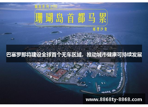 巴塞罗那将建设全球首个无车区域，推动城市健康可持续发展