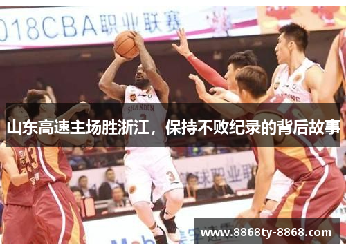 山东高速主场胜浙江，保持不败纪录的背后故事