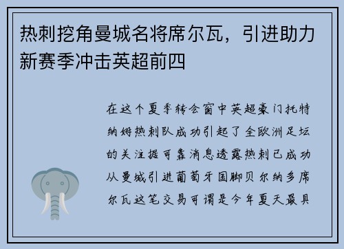 热刺挖角曼城名将席尔瓦，引进助力新赛季冲击英超前四