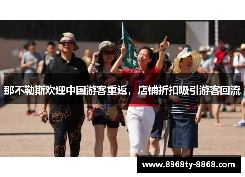 那不勒斯欢迎中国游客重返，店铺折扣吸引游客回流