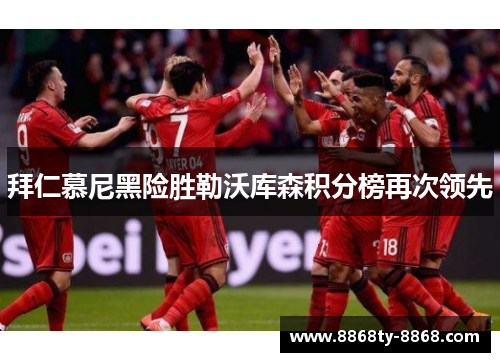 拜仁慕尼黑险胜勒沃库森积分榜再次领先