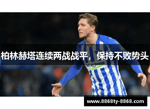 柏林赫塔连续两战战平，保持不败势头