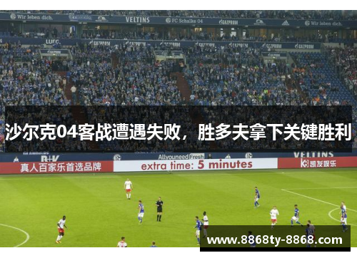 沙尔克04客战遭遇失败，胜多夫拿下关键胜利