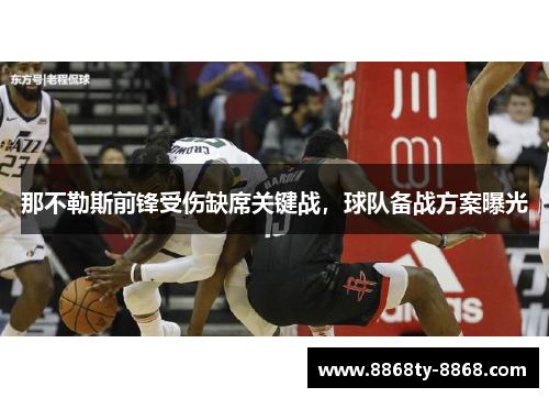 那不勒斯前锋受伤缺席关键战，球队备战方案曝光