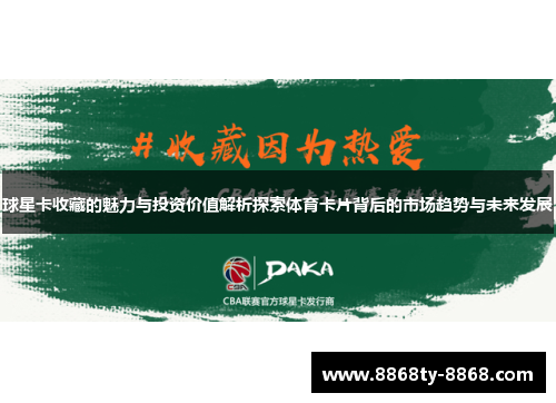 球星卡收藏的魅力与投资价值解析探索体育卡片背后的市场趋势与未来发展