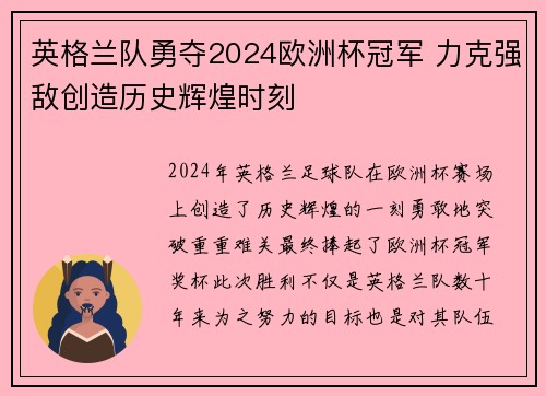 英格兰队勇夺2024欧洲杯冠军 力克强敌创造历史辉煌时刻