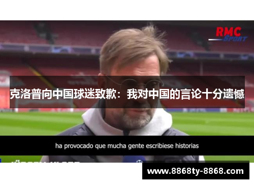 克洛普向中国球迷致歉：我对中国的言论十分遗憾