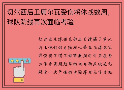 切尔西后卫席尔瓦受伤将休战数周，球队防线再次面临考验