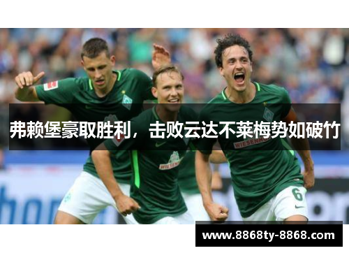 弗赖堡豪取胜利，击败云达不莱梅势如破竹