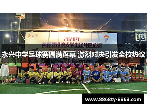 永兴中学足球赛圆满落幕 激烈对决引发全校热议