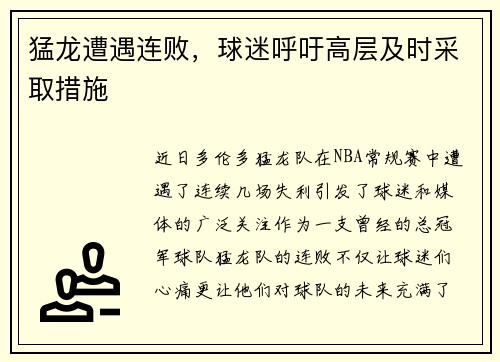 猛龙遭遇连败，球迷呼吁高层及时采取措施