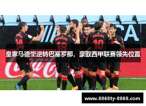 皇家马德里逆转巴塞罗那，豪取西甲联赛领先位置