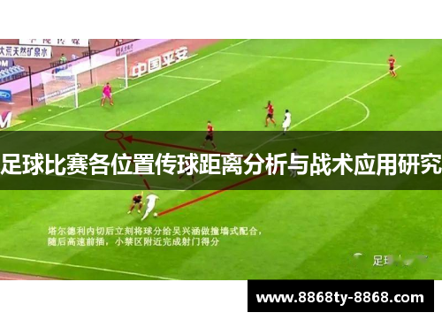 足球比赛各位置传球距离分析与战术应用研究