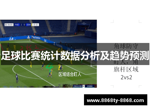 足球比赛统计数据分析及趋势预测