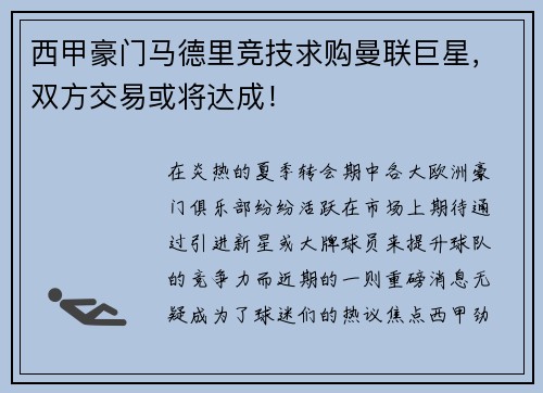 西甲豪门马德里竞技求购曼联巨星，双方交易或将达成！