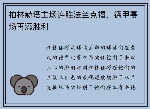 柏林赫塔主场连胜法兰克福，德甲赛场再添胜利