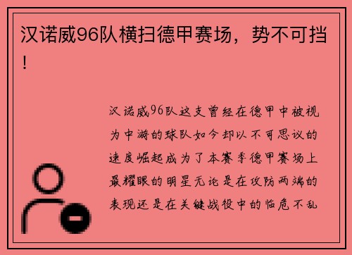 汉诺威96队横扫德甲赛场，势不可挡！