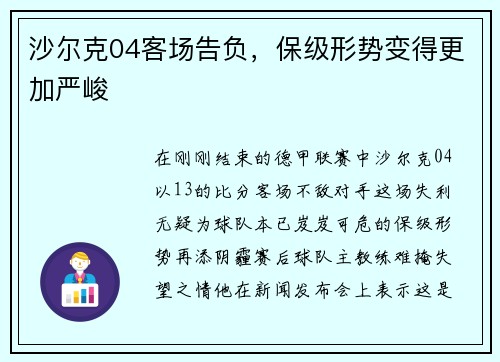 沙尔克04客场告负，保级形势变得更加严峻