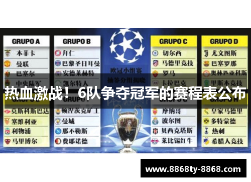 热血激战！6队争夺冠军的赛程表公布