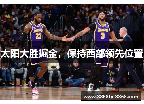 太阳大胜掘金，保持西部领先位置