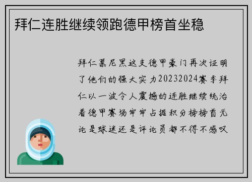 拜仁连胜继续领跑德甲榜首坐稳