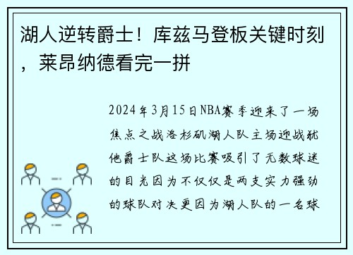 湖人逆转爵士！库兹马登板关键时刻，莱昂纳德看完一拼