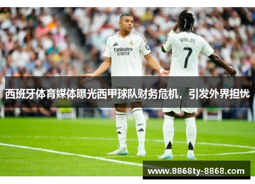 西班牙体育媒体曝光西甲球队财务危机，引发外界担忧