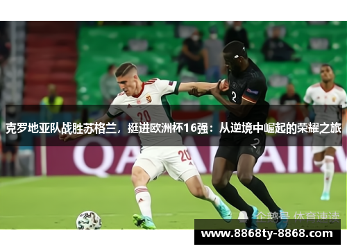 克罗地亚队战胜苏格兰，挺进欧洲杯16强：从逆境中崛起的荣耀之旅