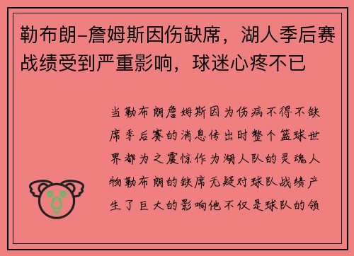 勒布朗-詹姆斯因伤缺席，湖人季后赛战绩受到严重影响，球迷心疼不已