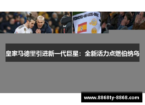 皇家马德里引进新一代巨星：全新活力点燃伯纳乌