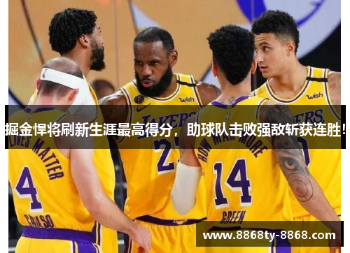 掘金悍将刷新生涯最高得分，助球队击败强敌斩获连胜！