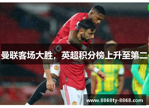 曼联客场大胜，英超积分榜上升至第二