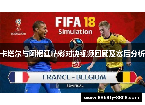 卡塔尔与阿根廷精彩对决视频回顾及赛后分析