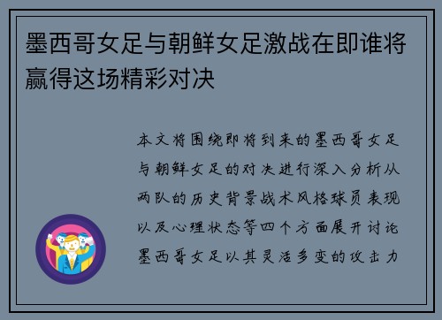 墨西哥女足与朝鲜女足激战在即谁将赢得这场精彩对决