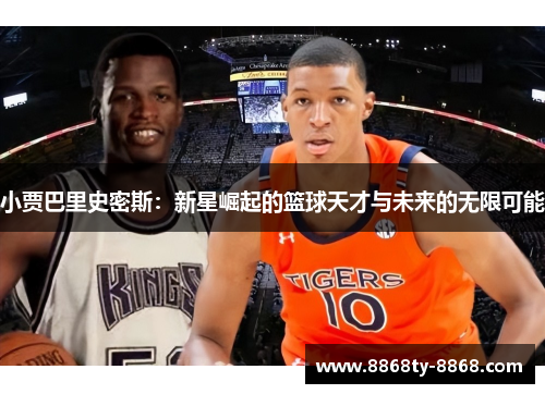小贾巴里史密斯：新星崛起的篮球天才与未来的无限可能