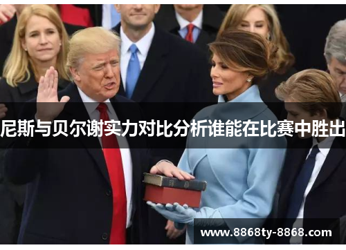 尼斯与贝尔谢实力对比分析谁能在比赛中胜出