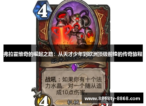弗拉霍维奇的崛起之路：从天才少年到欧洲顶级前锋的传奇旅程