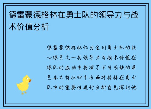 德雷蒙德格林在勇士队的领导力与战术价值分析