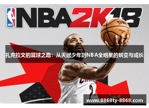 扎克拉文的篮球之路：从天赋少年到NBA全明星的蜕变与成长