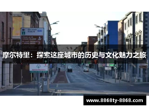 摩尔特里：探索这座城市的历史与文化魅力之旅