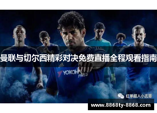 曼联与切尔西精彩对决免费直播全程观看指南