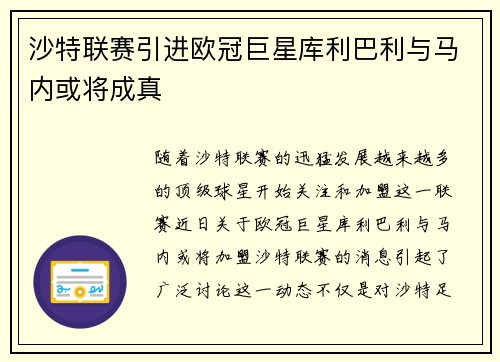 沙特联赛引进欧冠巨星库利巴利与马内或将成真