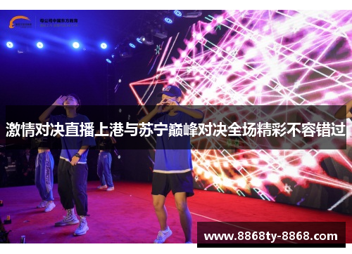 激情对决直播上港与苏宁巅峰对决全场精彩不容错过