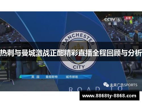 热刺与曼城激战正酣精彩直播全程回顾与分析