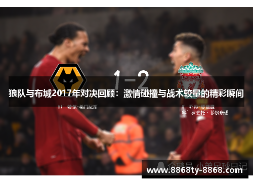 狼队与布城2017年对决回顾：激情碰撞与战术较量的精彩瞬间