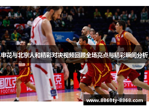 申花与北京人和精彩对决视频回顾全场亮点与精彩瞬间分析