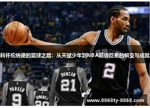 科怀伦纳德的篮球之路：从天赋少年到NBA超级巨星的蜕变与成就