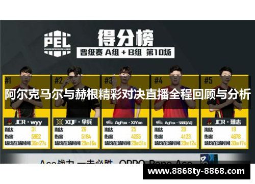 阿尔克马尔与赫根精彩对决直播全程回顾与分析