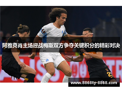 阿雅克肖主场迎战梅斯双方争夺关键积分的精彩对决