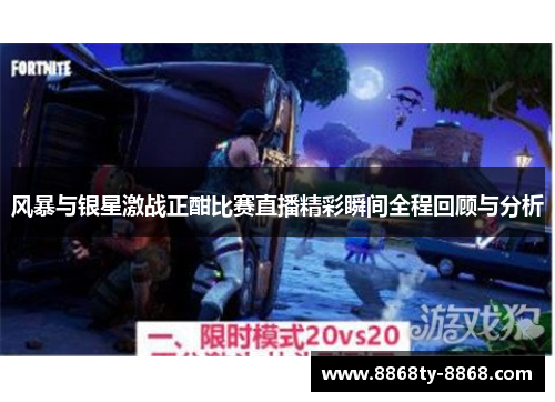 风暴与银星激战正酣比赛直播精彩瞬间全程回顾与分析
